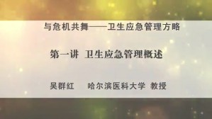 与危机共舞——卫生应急管理方略视频教程 吴群红 5讲 哈尔滨医科大学