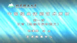 中国经典话剧艺术赏析视频教程 邵泽辉 10讲 北京理工大学