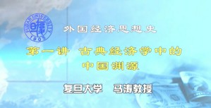 外国经济思想史视频教程 马涛 5讲 复旦大学