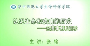 认识生命和疾病的历史——经典事例和启示视频教程 张铭 5讲 华中师范大学
