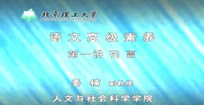语文高级素养视频教程 姜楠 10讲 北京理工大学