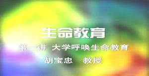 生命教育视频教程 胡宝忠 7讲 东北农业大学