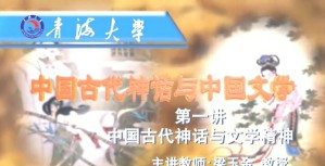 中国古代神话与中国文学视频教程 梁玉金 5讲 青海大学