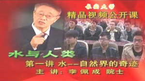 水与人类视频教程 李佩成 5讲 长安大学