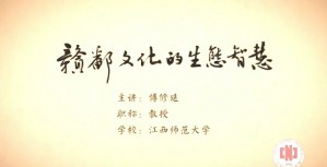 赣鄱文化的生态智慧视频教程 傅修延 6讲 江西师范大学