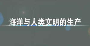 海洋与人类文明的生产视频教程 苏文菁 5讲 福州大学