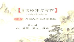 诗词格律与写作视频教程 王步高 24讲 东南大学