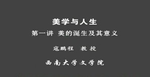 美学与人生视频教程 寇鹏程 9讲 西南大学