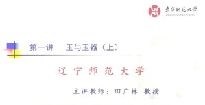 中国古代玉器视频教程 田广林 10讲 辽宁师范大学