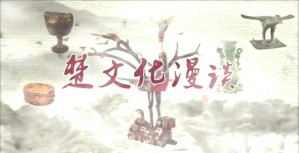 楚文化漫谈视频教程 徐文武 8讲 长江大学