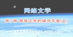 网络文学视频教程 金振邦 14讲 东北师范大学