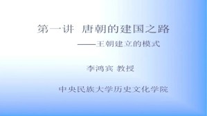 唐史五讲视频教程 李鸿宾 5讲 中央民族大学