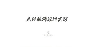 民族服饰设计实践视频教程 刘元风 5讲 北京服装学院