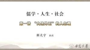 儒学·人生·社会视频教程 解光宇 5讲 安徽大学