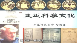 走近科学文化视频教程 安维复 6讲 华东师范大学