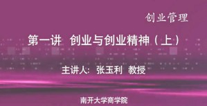 创业管理视频教程 张玉利 6讲 南开大学