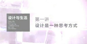 设计与生活视频教程 孙颖莹 6讲 浙江理工大学