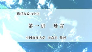 海洋权益与中国视频教程 干焱平 7讲 中国海洋大学