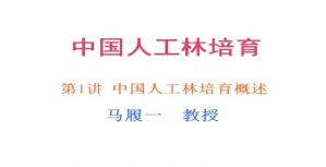 中国人工林培育视频教程 马履一 6讲 北京林业大学