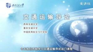 交通运输导论视频教程 彭其渊 7讲 西南交通大学