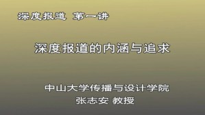 深度报道视频教程 张志安 5讲 中山大学