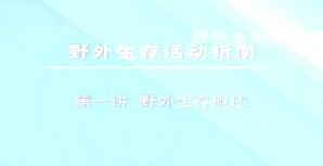野外生存活动指南视频教程 林勇虎 10讲 沈阳体育学院