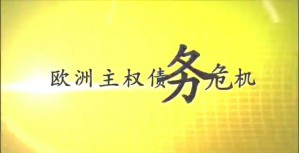 欧洲主权债务危机视频教程 丁纯 5讲 复旦大学