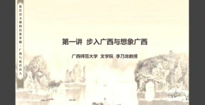 荒蛮对文明的诗意奉献——广西与唐代诗人视频教程 李乃龙 5讲 广西师范大学