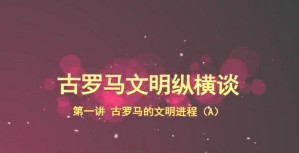 古罗马文明纵横谈视频教程 甄修钰 5讲 内蒙古大学