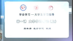学会学习——大学生学习指导视频教程 屈林岩 7讲 长沙学院