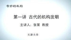奇妙的机构视频教程 王树新 6讲 天津大学