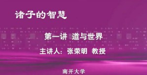 诸子的智慧视频教程 张荣明 8讲 南开大学
