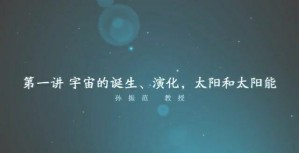 阳光驱动世界视频教程 孙振范 5讲 海南师范大学