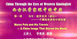 China Through the Eyes of Western Sinologists西方汉学家眼中的中国视频教程 李秀英 5讲 大连理工大学