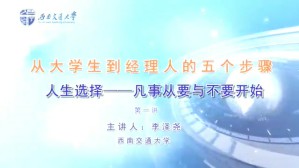 从大学生到经理人的五个步骤视频教程 李泽尧 5讲 西南交通大学