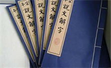 说文解字世界之最视频教程 于秀英 1讲 南京大学