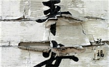书法的美学风格视频教程 刘彤宝 1讲 东北师范大学
