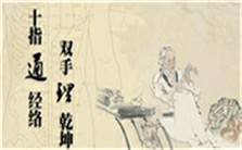 穴位的探测视频教程 郭义 1讲 天津中医药大学