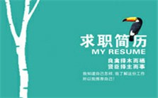简历的核心技巧—内容（下）视频教程 尹兵 1讲 吉林财经大学