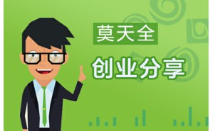 莫天全的创业感悟视频教程 莫天全 1讲 搜房网
