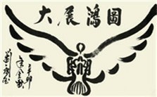 书画艺术之本源视频教程 柯小刚 1讲 同济大学