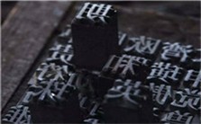 汉语的书写形态视频教程 杨乃乔 1讲 复旦大学