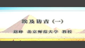 埃及访古视频教程 赵峥 5讲 北京师范大学