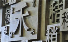西方中国学的“语言”特质视频教程 杨乃乔 1讲 复旦大学