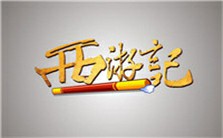 《西游记》中凡人优先原则的推衍和文化意味视频教程 俞士玲 1讲 南京大学