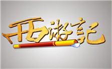 西游取经团的成功之道视频教程 钱斌 1讲 合肥工业大学