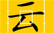 独体字结构特点之布白均匀视频教程 冯震1讲 南京邮电大学