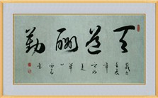 草书的特点、书写及欣赏视频教程 虞晓勇 5讲 北京师范大学