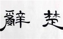 《楚辞》漫谈视频教程 萧兵 5讲 淮阴师范学院