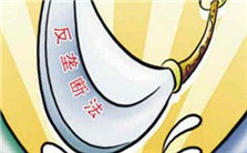 反垄断与知识产权法规解读视频教程 王先林 5讲 上海交通大学